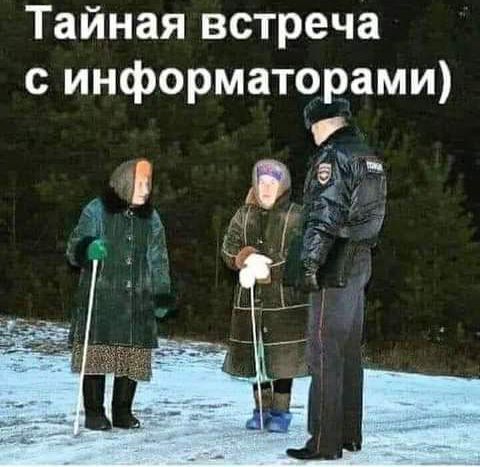 Тайная встреча с информаторами
