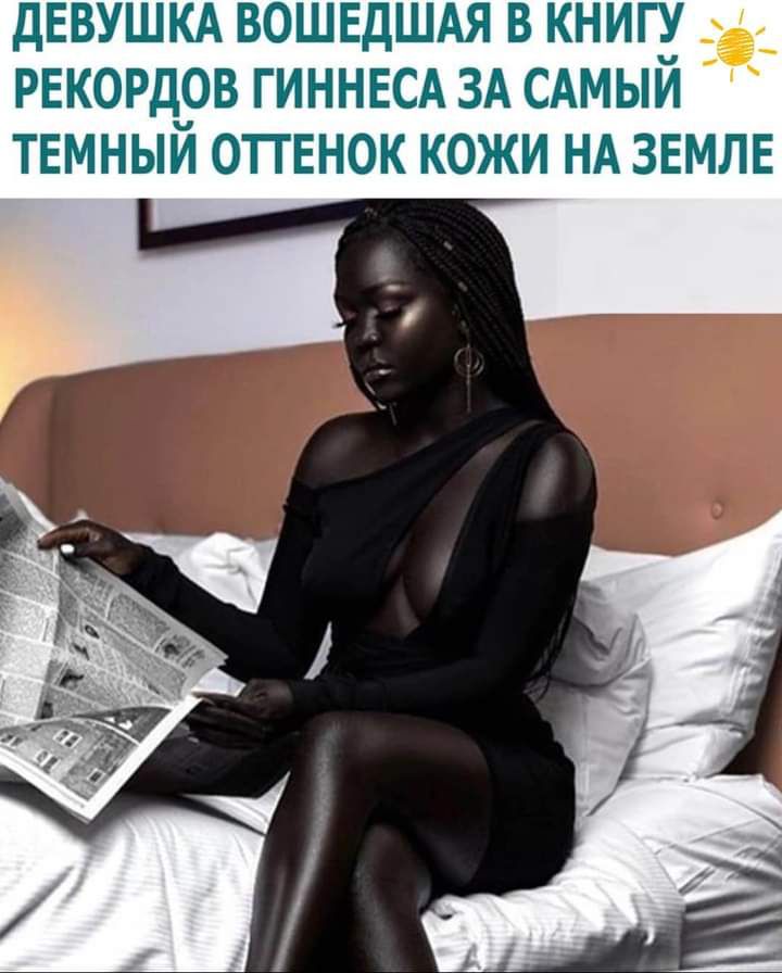 ДЕВУШКА ВОШЕДШАЯ В КНИГ РЕКОРДРВ ГИННЕСА ЗА САМЫИ ТЕМНЫИ ОПЕНОК КОЖИ НА ЗЕМЛЕ