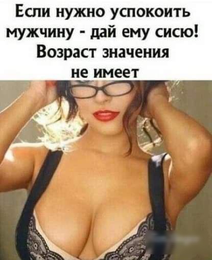 Если нужно успокоить мужчину дай ему сисю Возраст значения не имеет