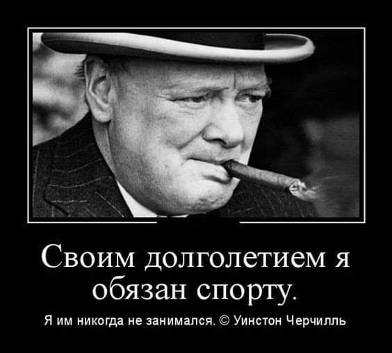 СВОИМ долголетием я обязан спорту Я им никогда не занимался Уинстон Черчилль