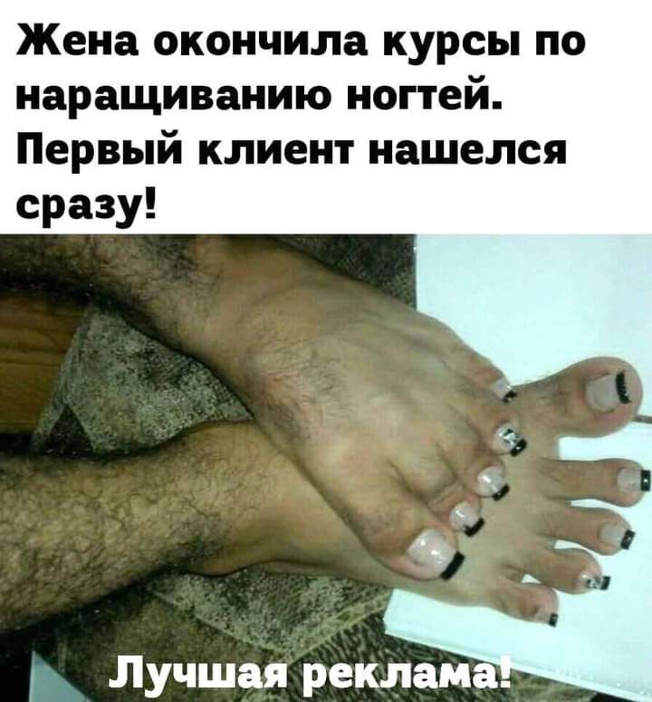 Жена окончила курсы по наращиванию ногтей Первый клиент нашелся сразу Лучшая реклама