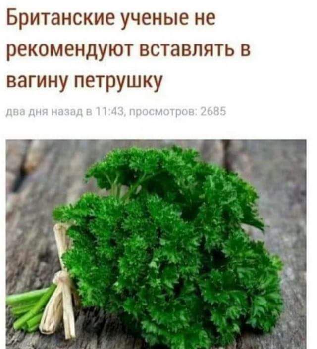 Британские ученые не рекомендуют вставлять в вагину петрушку
