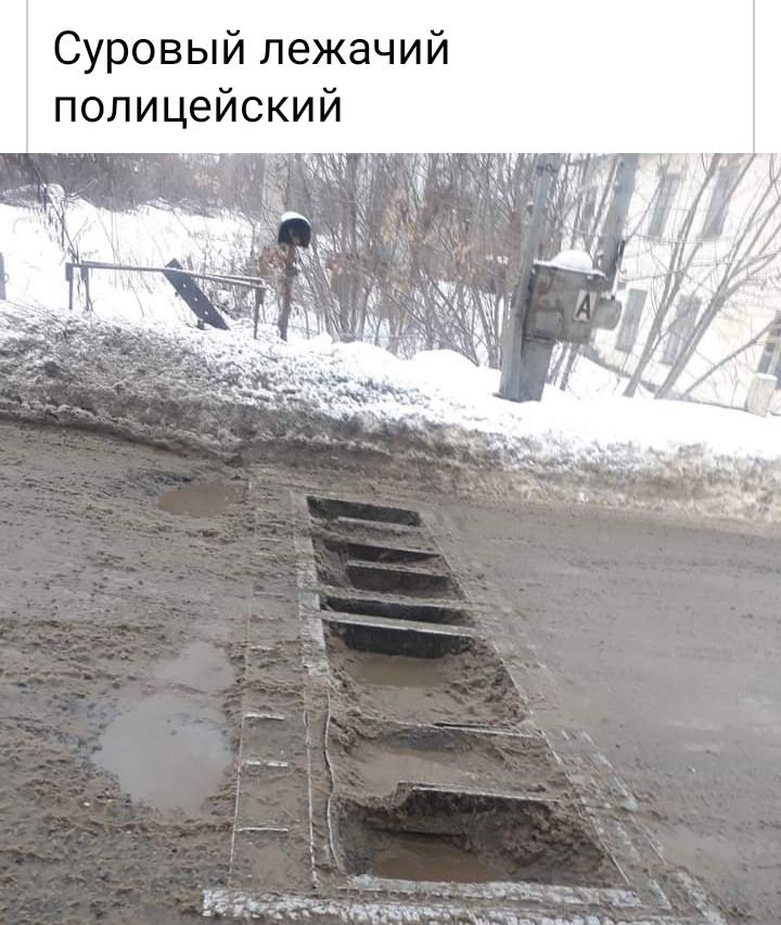 Суровый лежачий полицейский и