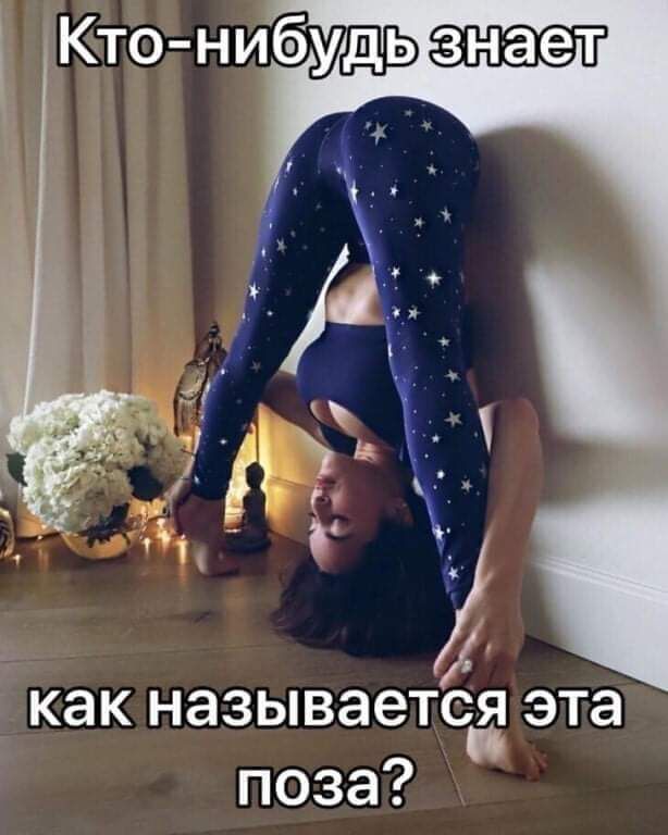 знает _ _ д _ как называется эта поза