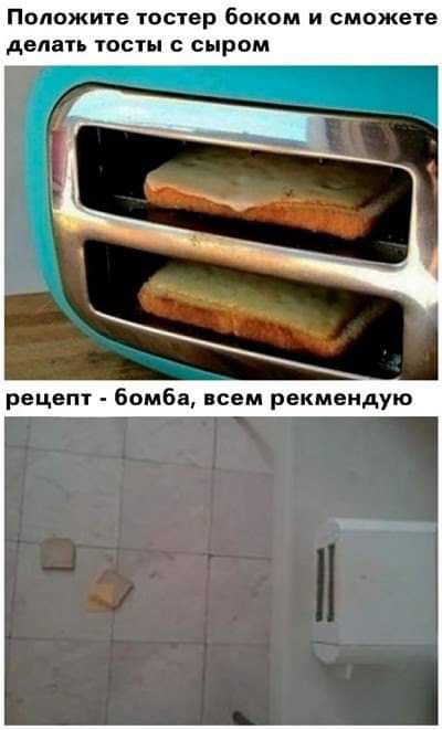 Положите тостер Боком и сможете делать тосты сыром рецепт бомба всем рекмендую