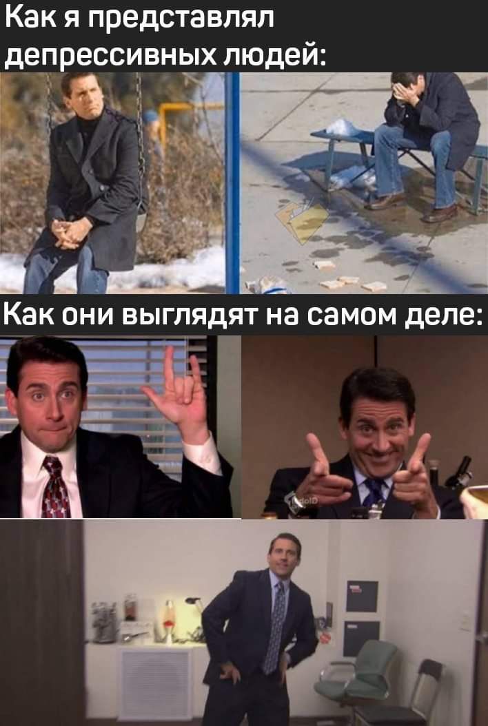 Как я представлял депрессивных людей і