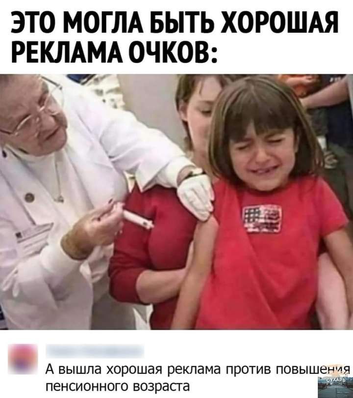 ЭТО МОГЛА БЫТЬ ХОРОШАЯ РЕКЛАМА ОЧКОВ Ч __ А вышла хорошая реклама против повышения пенсионного возраста и