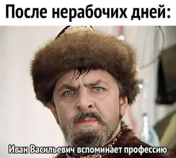 После нерабочих дней __ Васильевич вспотинёет профессию