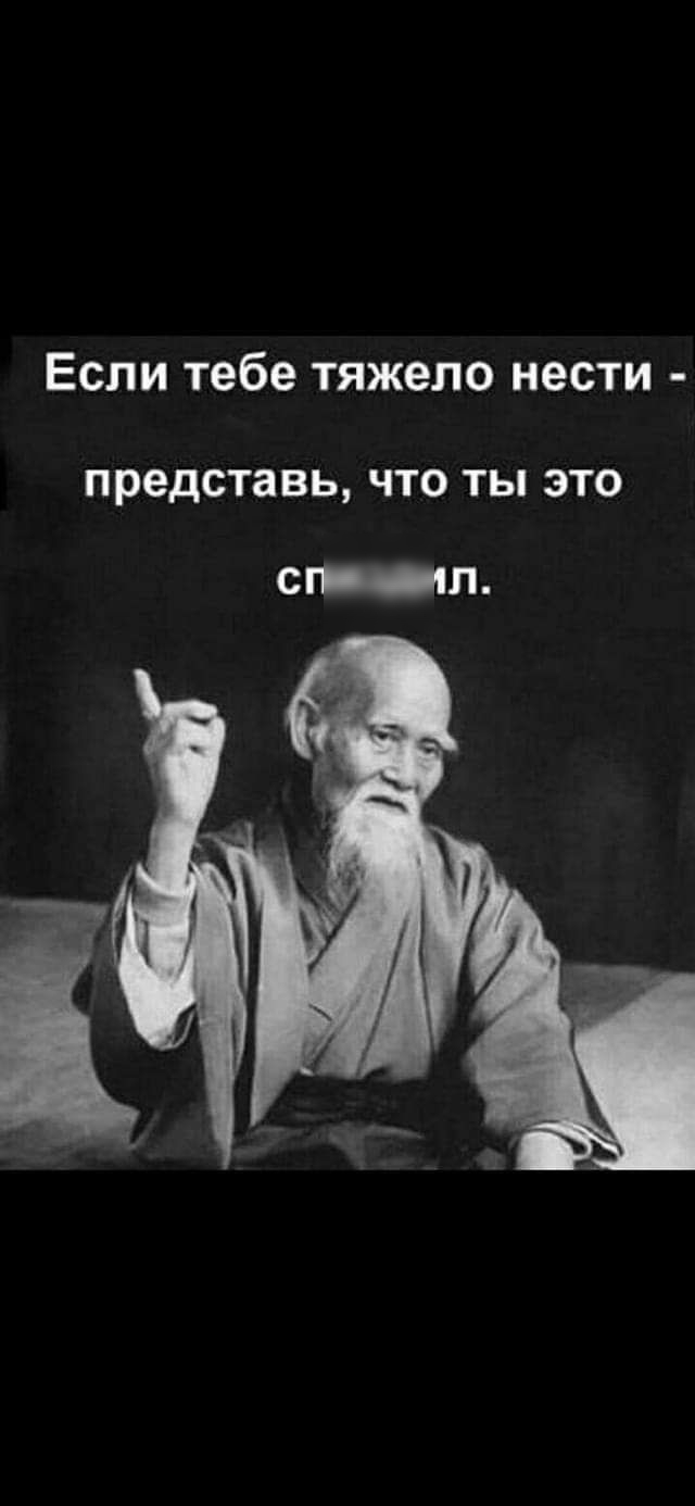ЕСЛИ Тебе тяжело нести представь ЧТО ТЫ ЭТО Л