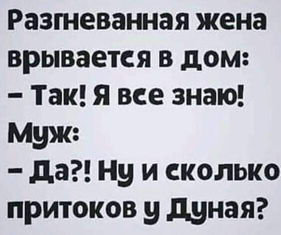 Разтеванная жена врывается в дом Так я все знаю Мит да Ну и сколько притоков у дуная