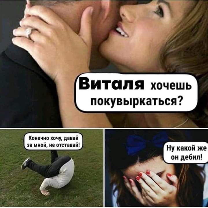 ВИТЦПЯ хочешь покувыркаться 4