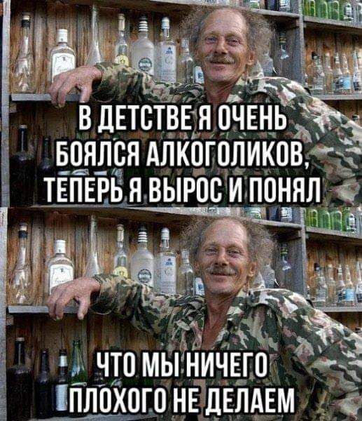 БПЯЛСЯ АЛКОГОЛИКОВ ТЕПЕРЬ Я ВЫРПС И ППНЯЛ Эд Ё_ ИТП МЫНИЧЕГП Ё ПЛПХПШ _НЁ дЁЛАЕМ