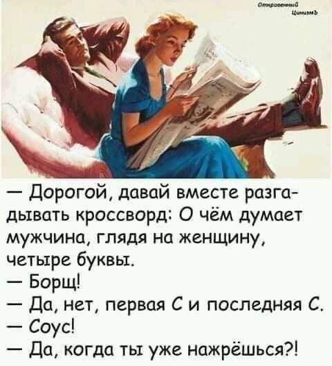 Дорогой давай вместе разга дывать кроссворд О чём думает мужчина глядя на женщину четыре буквы Борщ Да нет первая С и последняя С Соус Да когда ты уже нажрёшься
