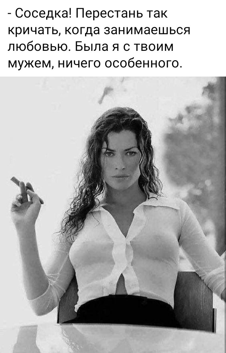 Соседка Перестань так КРИЧдТЬ когда ЗдНИМдЭШЬСЯ ЛЮбОВЬЮ Была Я С ТВОИМ мужем НИЧЕГО особенного