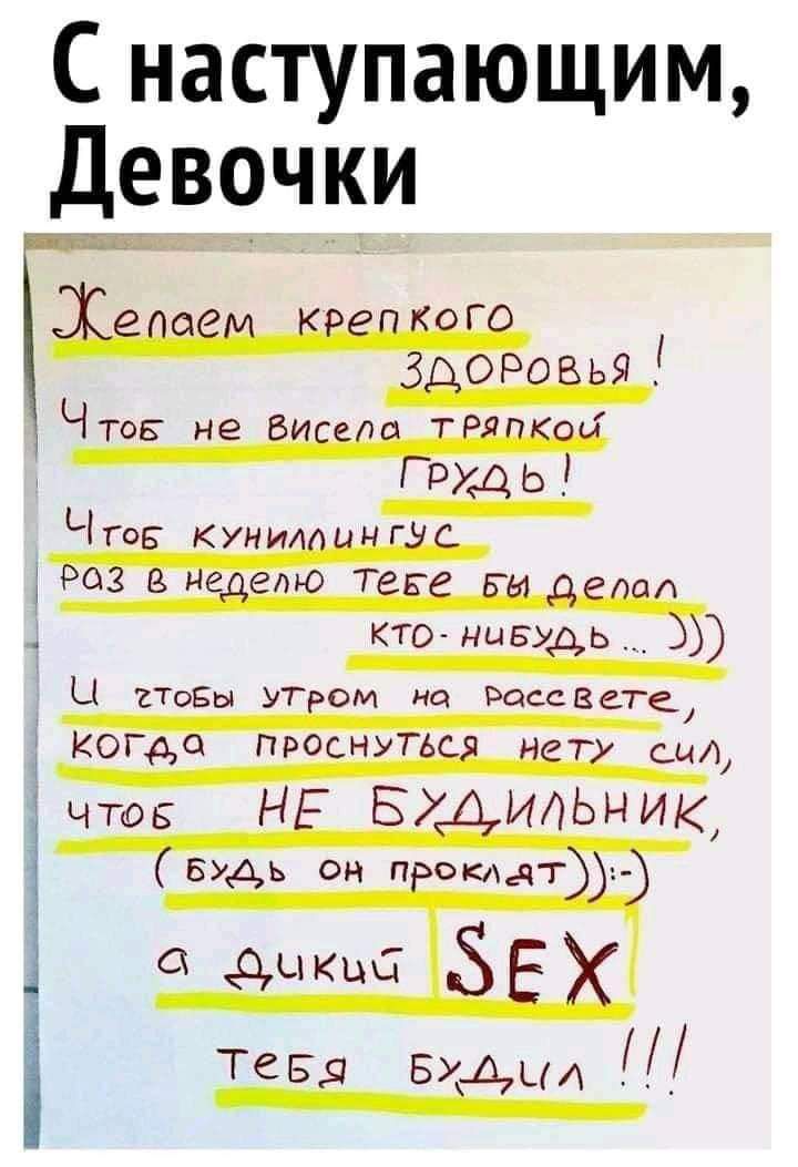 С наступающим Девочки Р__Уд Ь 1 гов куни Баз И еще Т Кто нивуеь___ Ц сТоБы УТ см на Рассев Ге КОГдо ПроснуТЁн и сил что Н 57 ИАЬник ЬБУАЬ он п окдаг і 3 ч 3 і Тевд виш _