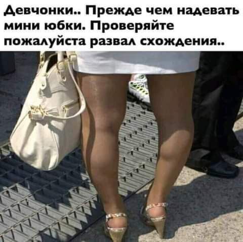 девчонки Прежде чем надевать мини юбки Проверяйте пожалуйста разви схождения