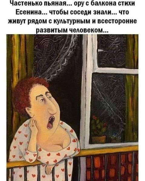 астеиько пьяная орус ЗАКОНЕ СТИХИ Есенина чтобы соседи знали что живут рядом кудьтурным и всесторонне развитым чедовеком