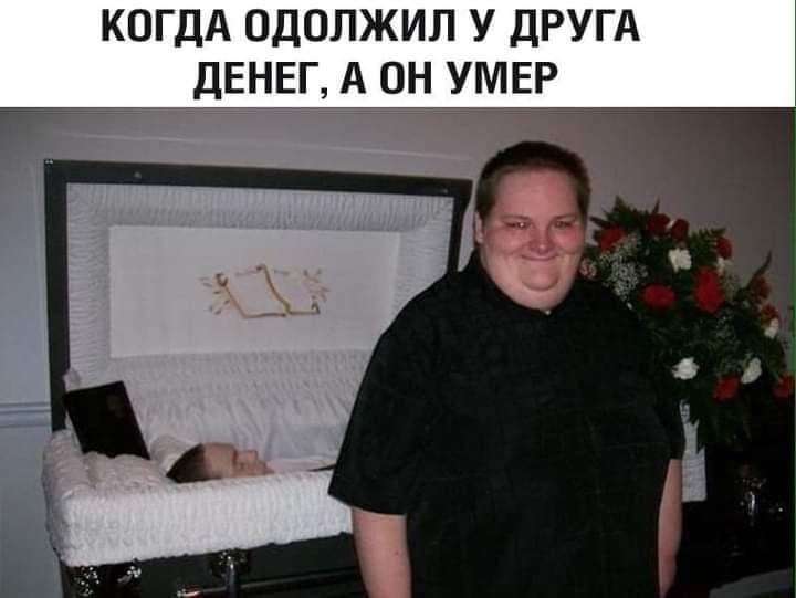 КОГДА ОДОЛЖИЛ У ДРУГА ДЕНЕГ А ОБДМЕР