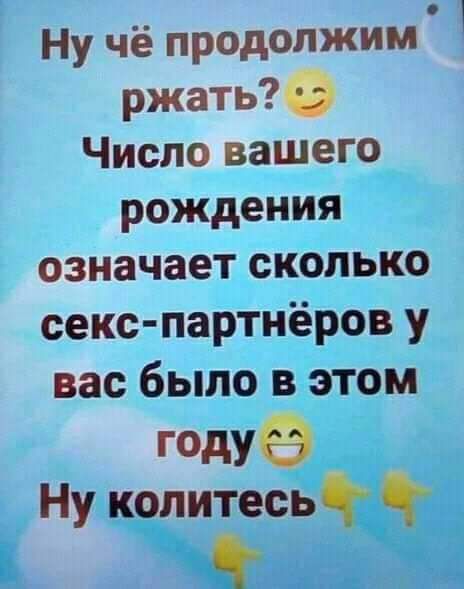 Ну чё продолжим ржать Число вашего рождения означает сколько секс партнёров у вас было в этом гадуе Ну колитесьЧ Ч