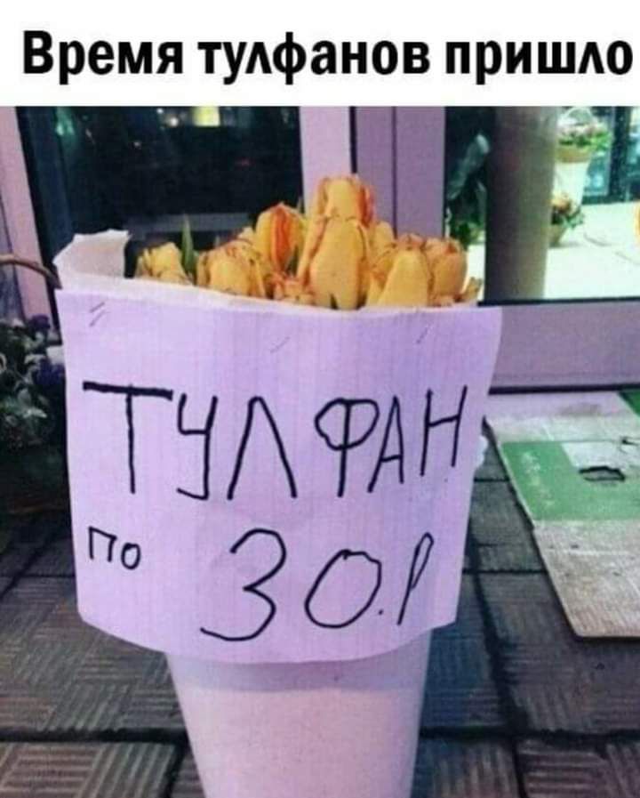 Время туАфанов пришдо