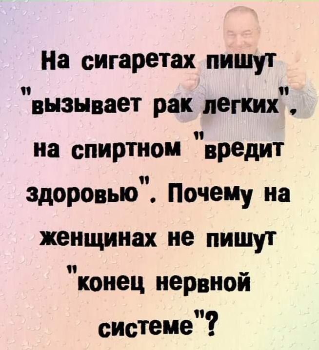 На сигаретах пишут вызывает рак легких на спиртном вредит здоровью ПочемУ на женщинах не пишут конец нервной системе