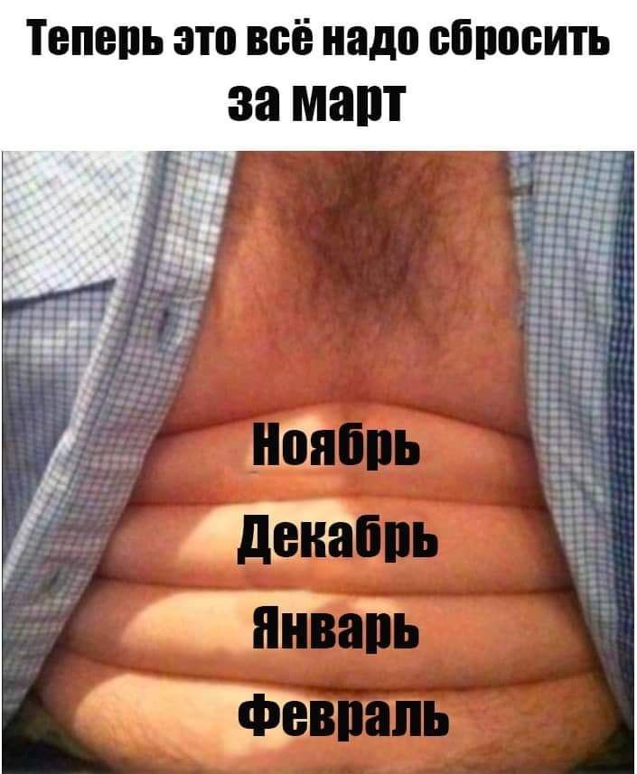 Теперь это ВСЁ надо ББШЮИТЬ за март