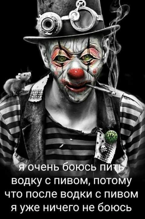 5 1 оченьбёюсь пи У водку с пивом пото что после водки с пивом я уже ничего не боюсь