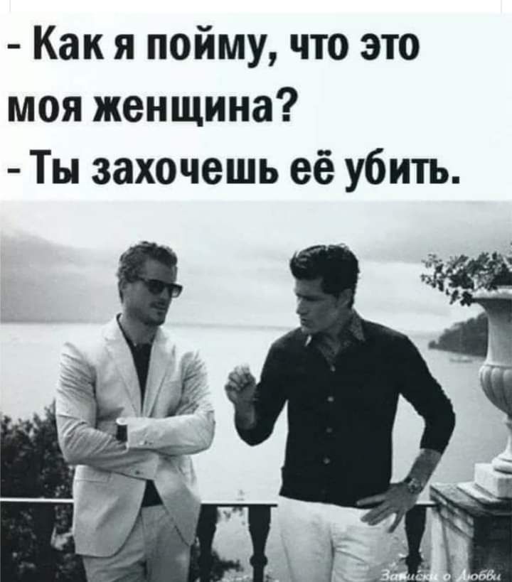 Как я пойму что это моя женщина Ты захочешь её убить