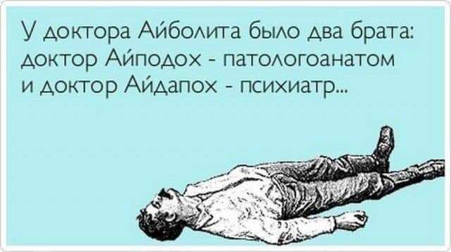 У доктора Айбомга бЫАо два брата доктор Айподох паТОАогоанатом и доктор Айдапох психиатр