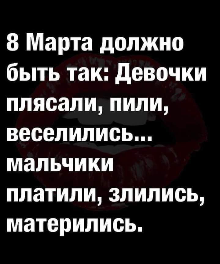 8 Марта должно быть так девочки плясали пили веселились мальчики платили злились матерились