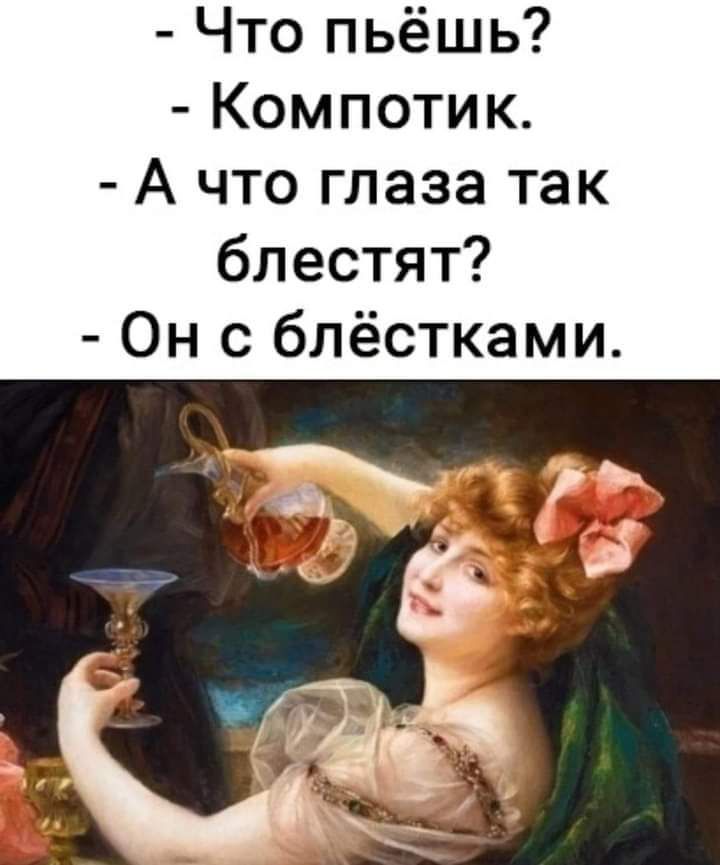 Что пьёшь Компотик А что глаза так блестят Он с блёстками