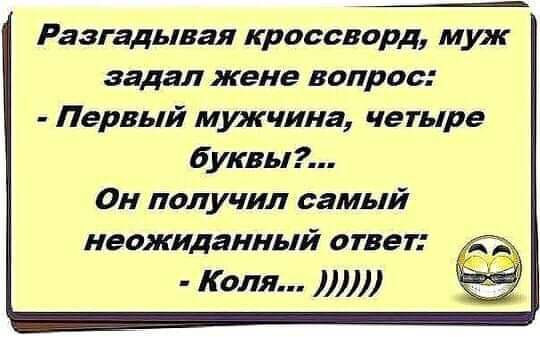 Раагадывая кроссворд муж задел жене вопрос Первый мужчина четыре буквы Он получил самый неожиданный ответ КОЛЯ