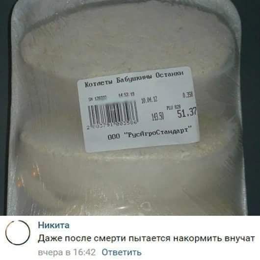 Никита даже после смерти пытается накормить внучвт БЧЕПЕ 195 Л Ответить