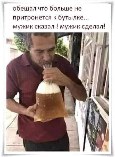 обещал что Больше не притронется бутылке мужик сказал мужик сделал