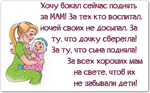 Хочу бокал сейчас поднять за МАМ За тех кто воспитал ночей своих не досыпап За ту что дочку сберегпа За ту что сына подняла За всех хороших мам на свете чтоб их не забывали Дети
