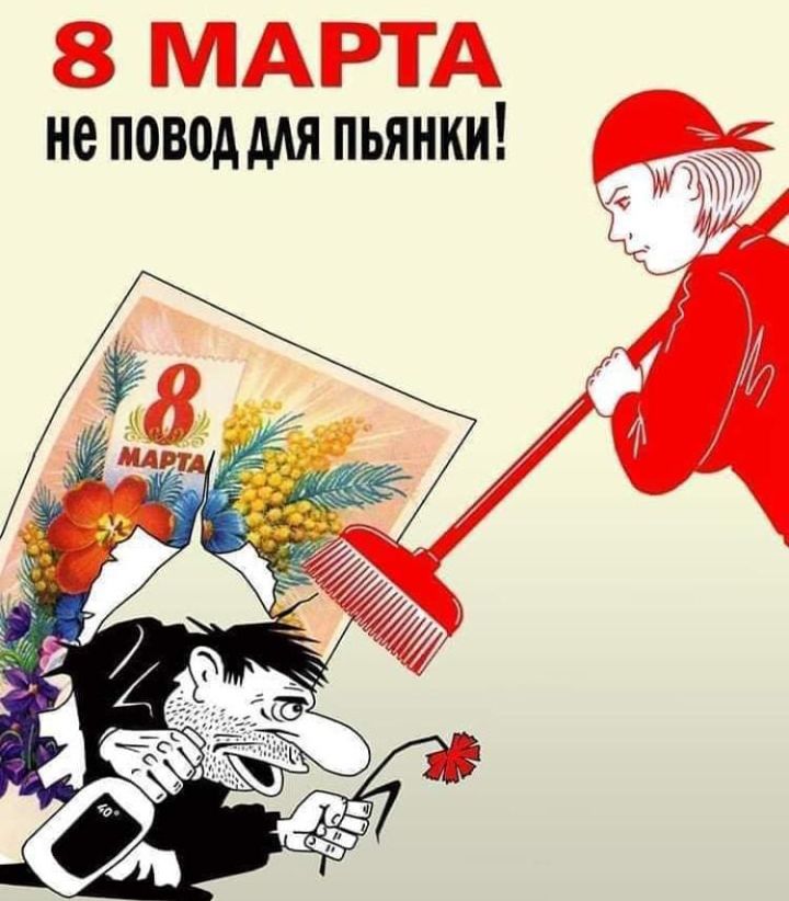 8 МАРТА не поводмя пьянки