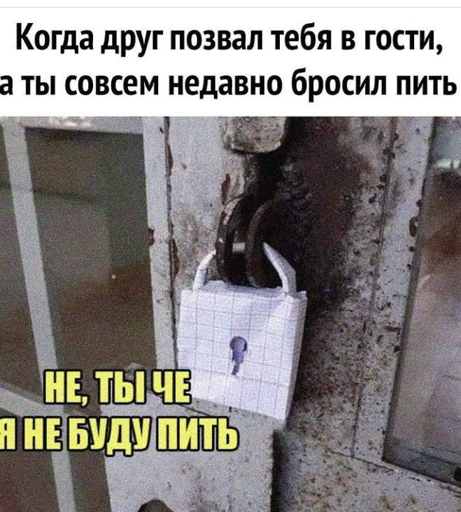 Когда друг позвал тебя в гости ты совсем недавно бросил пить ЁЁ
