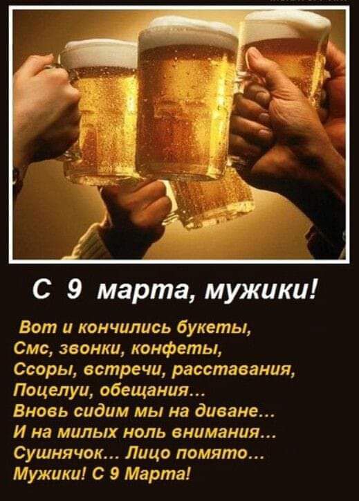 С 9 марта мужики Вот и кончились букеты Смс звонки конфеты Ссоры встречи расставания Поцелуи обещания Вновь сидим мы на диване И на милых ноль внимания Сушнячок Лицо помято Микии С 9 Марта