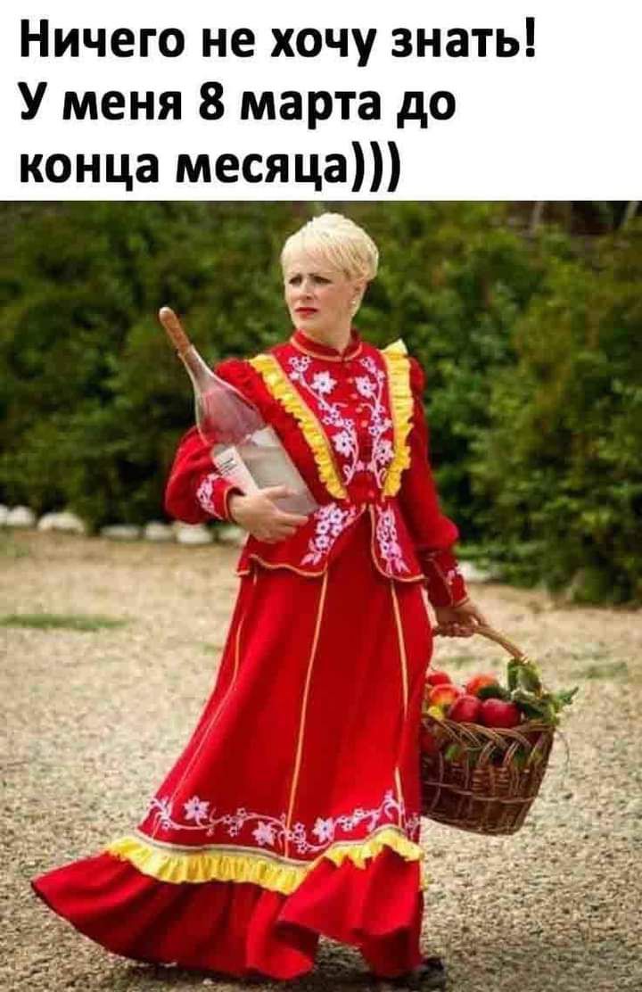 Ничего не хочу знать У меня 8 марта до конца месяца