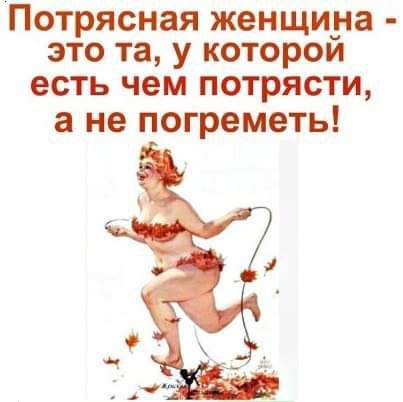 Потрясная женщина это та у которой есть чем потрясти не погреметь