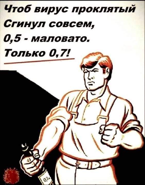 Чтоб вирус проклятый Сгинул совсем 05 маловато Только 0 7
