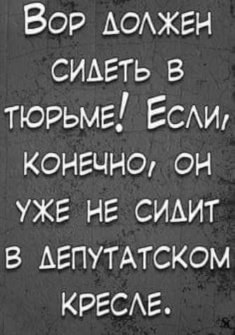 Вор АОАЖЕН СИАЕТЬ в тюрьме ЕСАИ конечно он уже не СИАИТ в АЕПУТАТСКОМ КРЕСАЕ