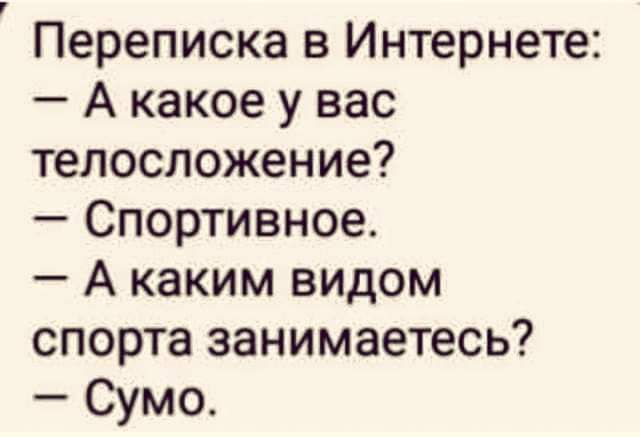 Переписка в Интернете А какое у вас телосложение Спортивное А каким видом спорта занимаетесь Сумо