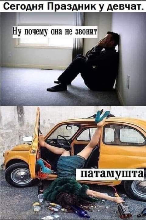 Сегодня Праздник у девчат НП Ну почему она не звонит