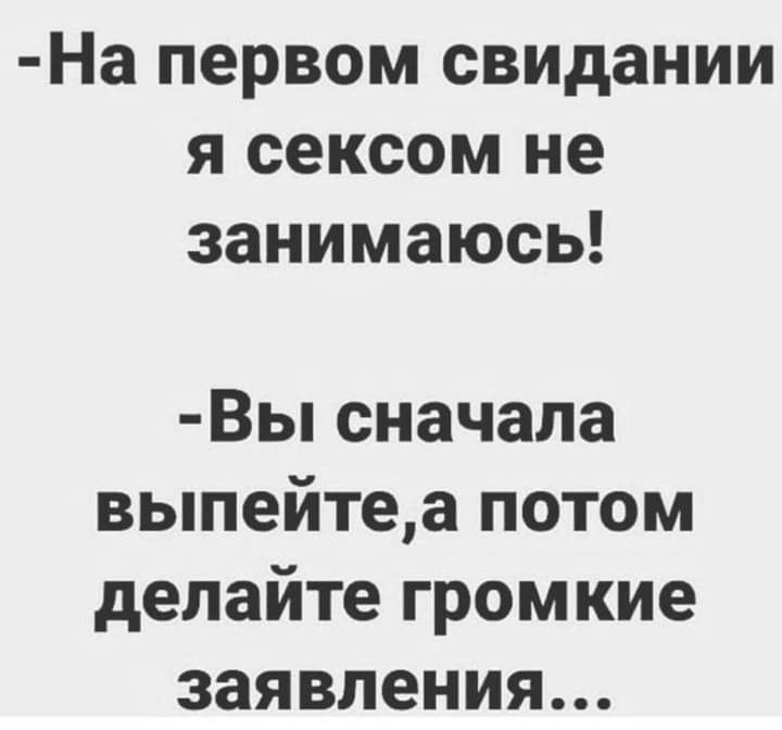На первом свидании я сексом не занимаюсь Вы сначала выпейтеа потом делайте громкие заявления