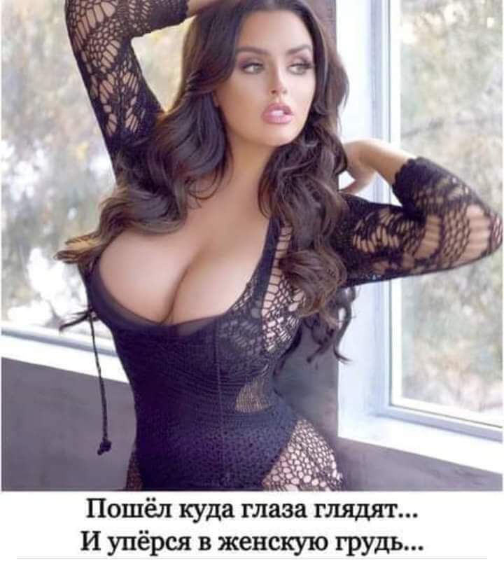 Пошёл куда глаза глядят И упёрся в женскую грудь