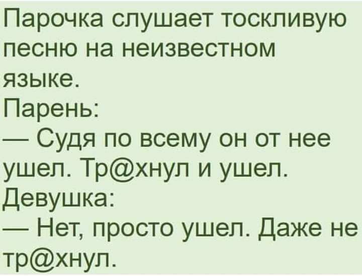 Парочкаспушаеттоскпивую песню на неизвестном языке Парены Судя по всему он от нее ушел Трхнуп и ушел Девуцжа Нет просто ушел Даже не трхнуп