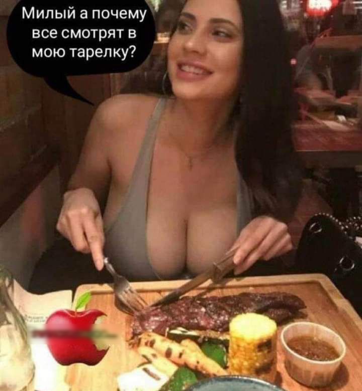 Милый а почему все смотрят в мою тарелку