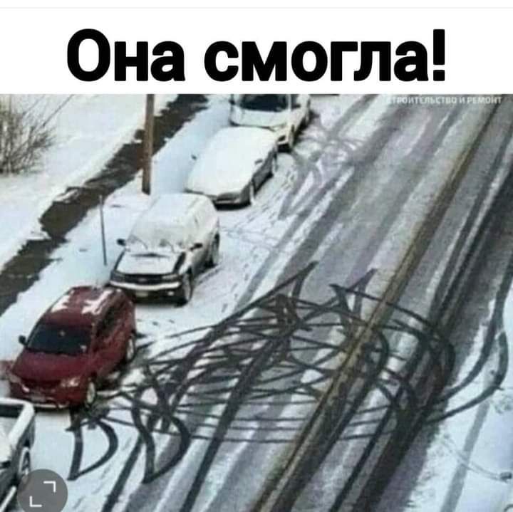 Она смогла _
