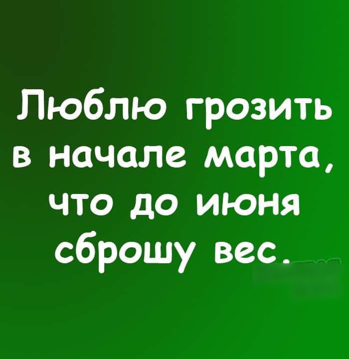 Люблю грозить в начале мая что до июня сброшу вес картинка